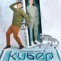 Постер фильма "Кибер Иван"