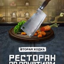 Постер фильма "Ресторан по понятиям. Вторая ходка"