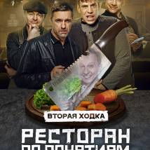 Постер фильма "Ресторан по понятиям. Вторая ходка"