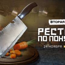 Постер фильма "Ресторан по понятиям. Вторая ходка"