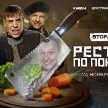 Постер фильма "Ресторан по понятиям. Вторая ходка"