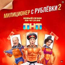 Постер фильма "Милиционер с Рублевки 2"