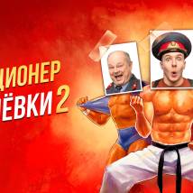 Постер фильма "Милиционер с Рублевки 2"