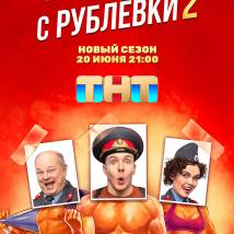 Постер фильма "Милиционер с Рублевки 2"