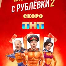 Постер фильма "Милиционер с Рублевки 2"