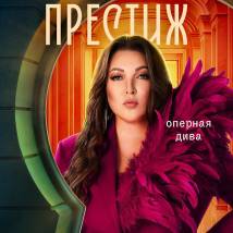 Постер фильма "Престиж"