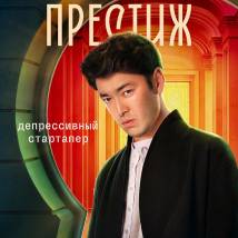 Постер фильма "Престиж"