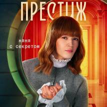 Постер фильма "Престиж"