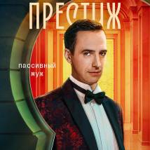 Постер фильма "Престиж"
