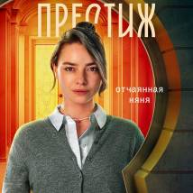 Постер фильма "Престиж"