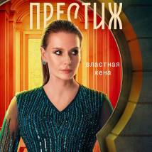 Постер фильма "Престиж"