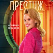 Постер фильма "Престиж"