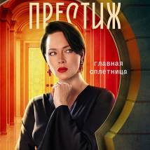 Постер фильма "Престиж"