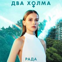 Постер фильма "Два холма. Второй сезон"
