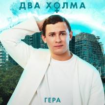 Постер фильма "Два холма. Второй сезон"