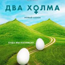 Постер фильма "Два холма. Второй сезон"