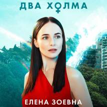 Постер фильма "Два холма. Второй сезон"