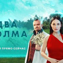 Постер фильма "Два холма. Второй сезон"