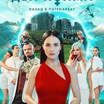 Постер фильма "Два холма. Второй сезон"