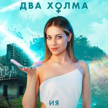 Постер фильма "Два холма. Второй сезон"