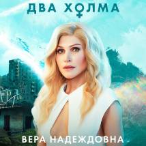 Постер фильма "Два холма. Второй сезон"