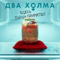Постер фильма "Два холма. Второй сезон"