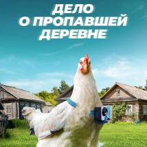 Постер фильма "Тайна пропавшей деревни"