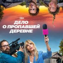 Постер фильма "Тайна пропавшей деревни"
