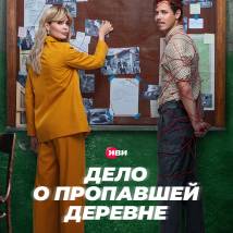 Постер фильма "Тайна пропавшей деревни"