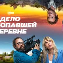 Постер фильма "Тайна пропавшей деревни"