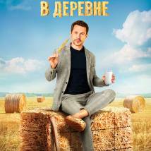 Постер фильма "Беспринципные в деревне"