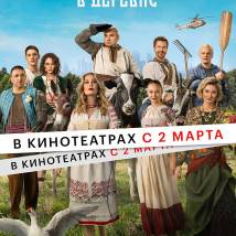 Постер фильма "Беспринципные в деревне"