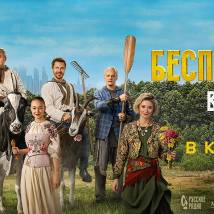Постер фильма "Беспринципные в деревне"