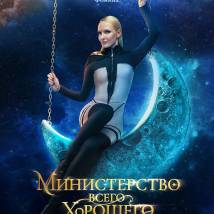 Постер фильма "Министерство Всего Хорошего"