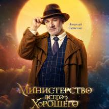 Постер фильма "Министерство Всего Хорошего"