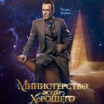 Постер фильма "Министерство Всего Хорошего"