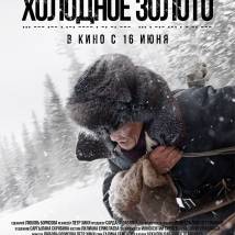 Постер фильма "Холодное золото"