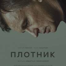 Постер фильма "Плотник"