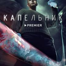 Постер фильма "Капельник"
