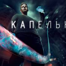 Постер фильма "Капельник"