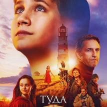 Постер фильма "Туда и обратно"