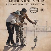 Постер фильма "Путешествие Льюиса Кэрролла сквозь зеркало, и что он нашел там"