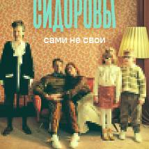 Постер фильма "Сидоровы"