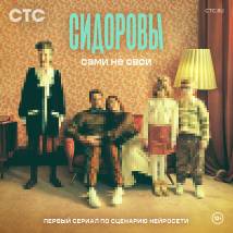 Постер фильма "Сидоровы"