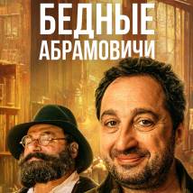 Постер фильма "Бедные Абрамовичи"