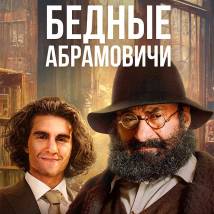 Постер фильма "Бедные Абрамовичи"