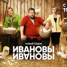 Постер фильма "Ивановы-Ивановы. Шестой сезон"