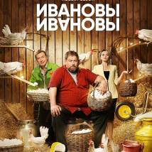 Постер фильма "Ивановы-Ивановы. Шестой сезон"