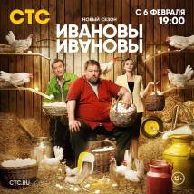 Постер фильма "Ивановы-Ивановы. Шестой сезон"