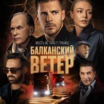 Постер фильма "Балканский ветер"